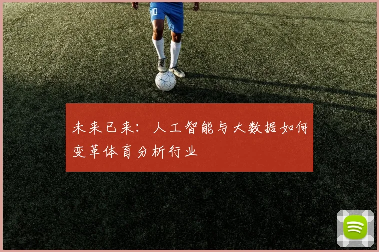 未来已来：人工智能与大数据如何变革体育分析行业
