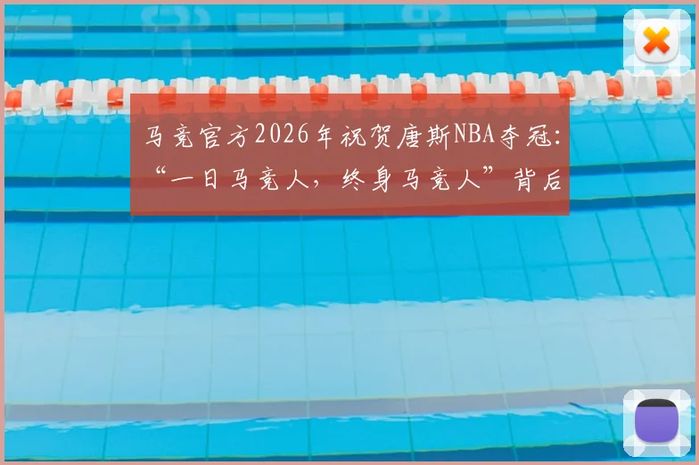 马竞官方2026年祝贺唐斯NBA夺冠:“一日马竞人,终身马竞人”背后含义解读