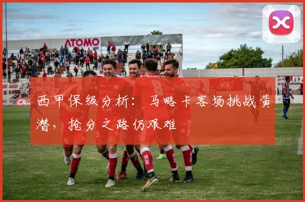 西甲保级分析：马略卡客场挑战黄潜，抢分之路仍艰难