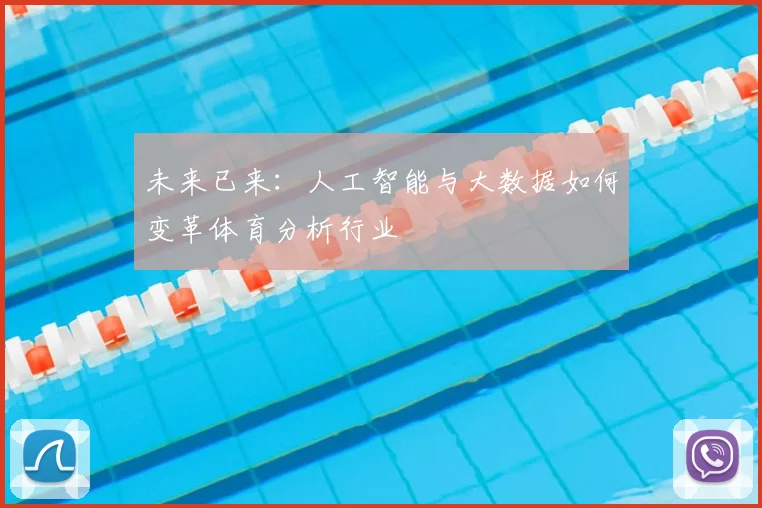 未来已来:人工智能与大数据如何变革体育分析行业